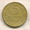 5 копеек 1956г