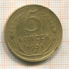 5 копеек 1931г