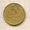 3 копейки 1939г