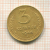3 копейки 1946г