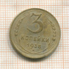 3 копейки 1938г