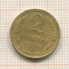 2 копейки 1928г