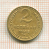 2 копейки 1948г