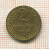 2 копейки 1956г