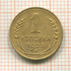 Копейка 1928г
