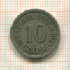 10 пар. Сербия 1884г