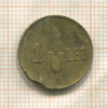 1 лей. Румыния (деформация) 1941г