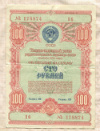 100 рублей. Облигация Государственного займа развития народного хозяйства СССР 1954г