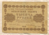 1000 рублей 1918г