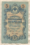 5 рублей. Шипов-Федулеев 1909г