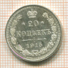 20 копеек 1915г