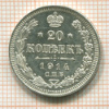 20 копеек 1914г