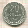 20 копеек 1925г