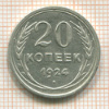20 копеек 1924г