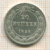 20 копеек 1923г
