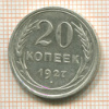 20 копеек 1927г