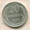 20 копеек 1929г