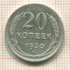 20 копеек 1930г