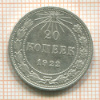 20 копеек 1922г