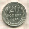 20 копеек 1928г