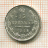 15 копеек 1915г