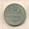 15 копеек 1927г
