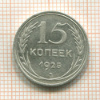 15 копеек 1925г