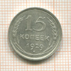 15 копеек 1929г