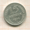 15 копеек 1925г