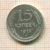 15 копеек 1928г