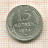 15 копеек 1924г