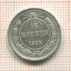 15 копеек 1923г