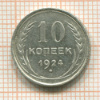 10 копеек 1924г