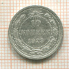 10 копеек 1923г