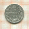 10 копеек 1923г