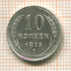 10 копеек 1925г