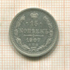15 копеек 1907г