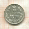 15 копеек 1913г