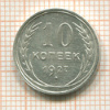 10 копеек 1927г