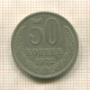 50 копеек 1972г