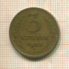 3 копейки 1950г