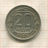 20 копеек 1945г