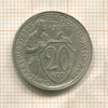 20 копеек 1931г
