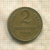 2 копейки 1946г
