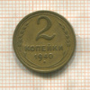 2 копейки 1940г