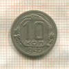 10 копеек 1952г