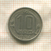 10 копеек 1954г