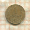 1 копейка 1933г