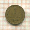 1 копейка 1946г