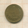 1 копейка 1952г